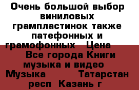 Очень большой выбор виниловых грампластинок,также патефонных и грамофонных › Цена ­ 100 - Все города Книги, музыка и видео » Музыка, CD   . Татарстан респ.,Казань г.